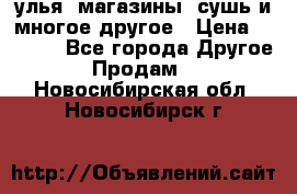 улья, магазины, сушь и многое другое › Цена ­ 2 700 - Все города Другое » Продам   . Новосибирская обл.,Новосибирск г.